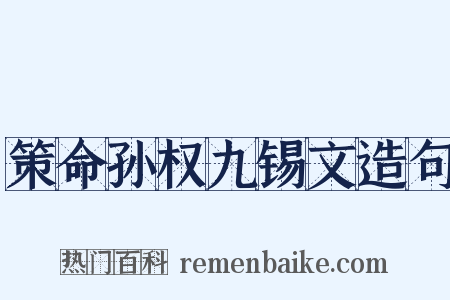 策命孙权九锡文造句是什么意思的图片